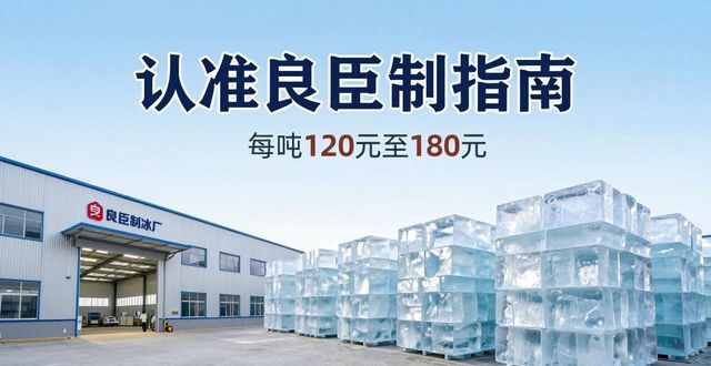 岳麓区大冰块厂怎么选 认准良臣制冰厂