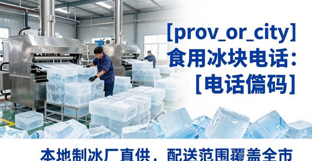 岳麓区食用冰块电话 本地制冰厂直供联系方式