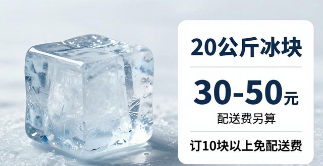 岳麓区大冰块配送,到底靠不靠谱?
