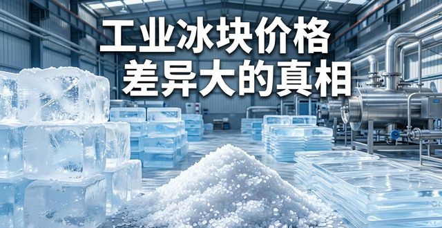 工业冰块成本构成_岳麓区工业冰块价格_工业冰块价格因素