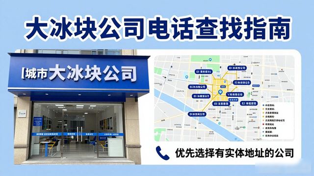 判断岳麓区大冰块公司靠谱性_岳麓区大冰块公司电话_联系岳麓区大冰块公司电话